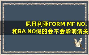 尼日利亚FORM MF NO.和BA NO假的会不会影响清关